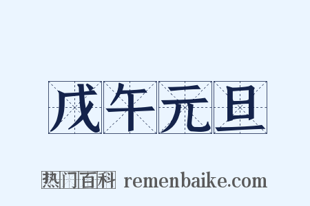 戊午元旦是什么意思的图片